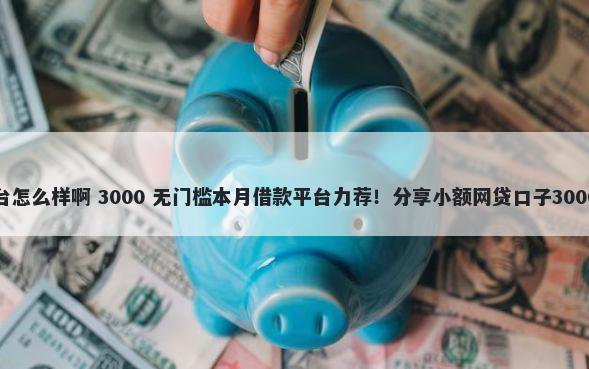 智瑞借钱平台怎么样啊 3000 无门槛本月借款平台力荐！分享小额网贷口子3000无门槛借款