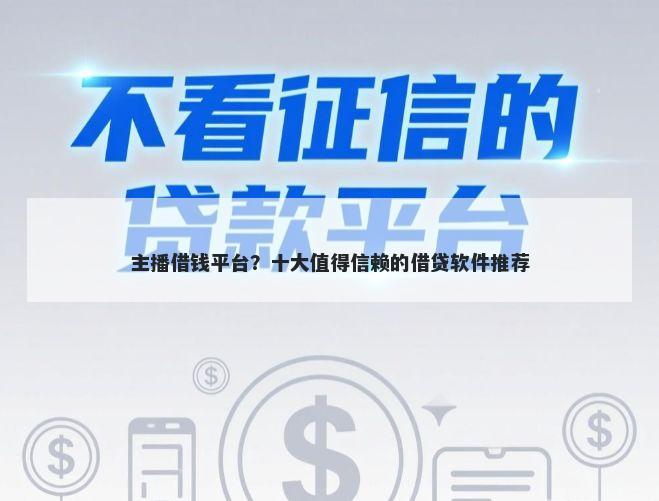 主播借钱平台？十大值得信赖的借贷软件推荐