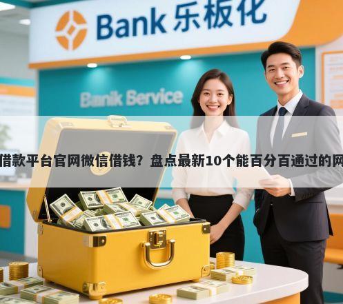 度小满借款平台官网微信借钱？盘点最新10个能百分百通过的网贷口子