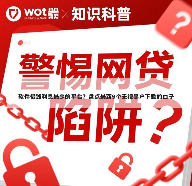 软件借钱利息最少的平台？盘点最新9个无视黑户下款的口子