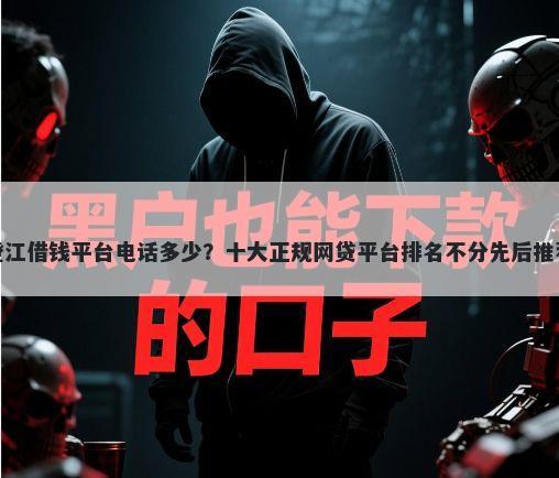澄江借钱平台电话多少？十大正规网贷平台排名不分先后推荐