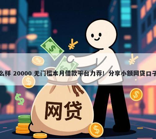 金穗通借钱平台怎么样 20000 无门槛本月借款平台力荐！分享小额网贷口子20000无门槛借款