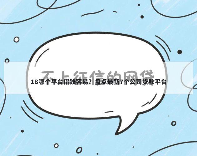18哪个平台借钱容易？盘点最新7个公司贷款平台