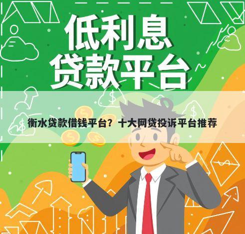 衡水贷款借钱平台？十大网贷投诉平台推荐