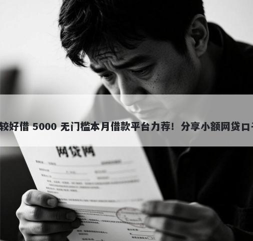 用什么平台借钱比较好借 5000 无门槛本月借款平台力荐！分享小额网贷口子5000无门槛借款