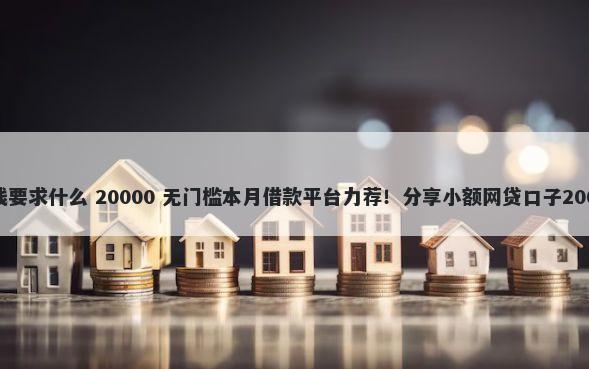 亿易贷平台借钱要求什么 20000 无门槛本月借款平台力荐！分享小额网贷口子20000无门槛借款