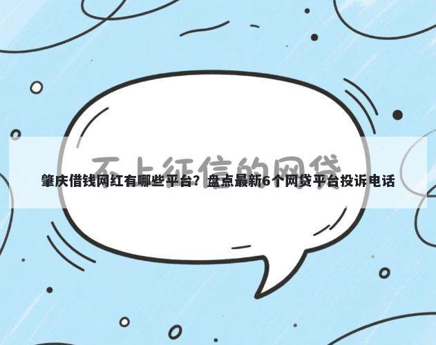肇庆借钱网红有哪些平台？盘点最新6个网贷平台投诉电话