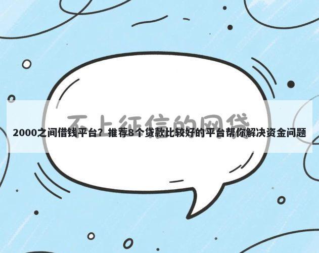 2000之间借钱平台？推荐8个贷款比较好的平台帮你解决资金问题