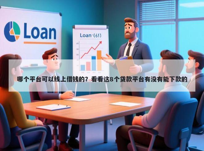 哪个平台可以线上借钱的？看看这8个贷款平台有没有能下款的