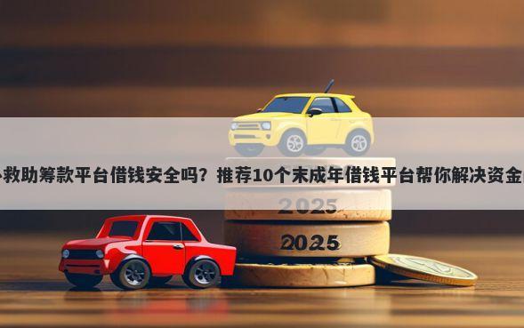 爱心救助筹款平台借钱安全吗？推荐10个末成年借钱平台帮你解决资金问题