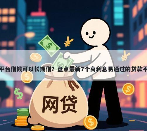 哪个平台借钱可以长期借？盘点最新7个高利息易通过的贷款平台呢