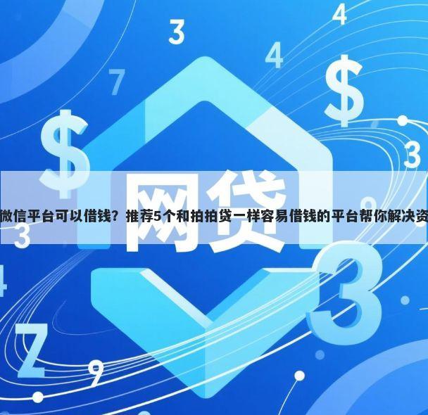 有什么微信平台可以借钱？推荐5个和拍拍贷一样容易借钱的平台帮你解决资金问题