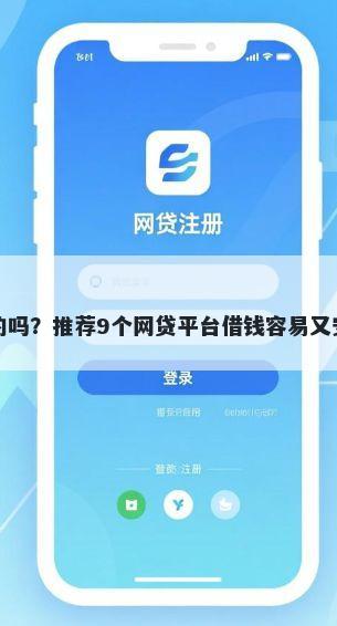 借钱的平台收费是真的吗？推荐9个网贷平台借钱容易又安全帮你解决资金问题
