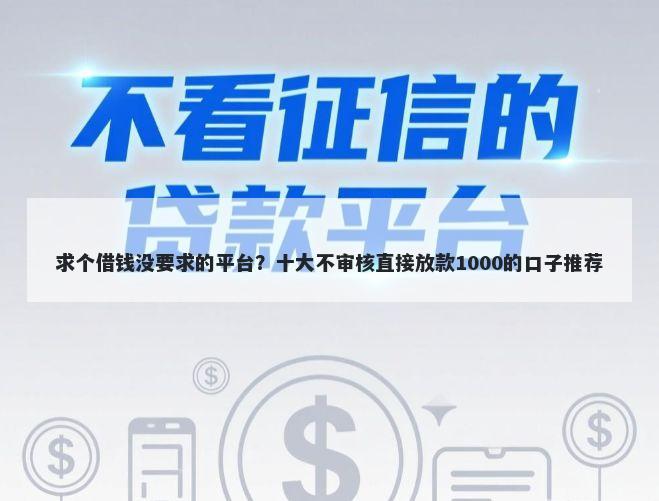 求个借钱没要求的平台？十大不审核直接放款1000的口子推荐