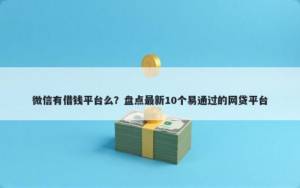 微信有借钱平台么？盘点最新10个易通过的网贷平台