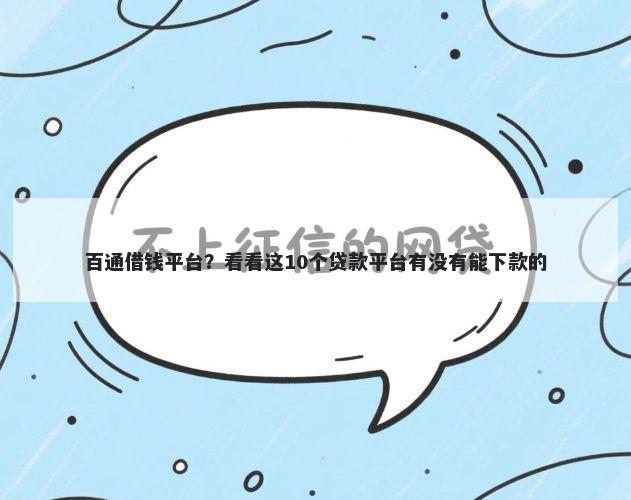 百通借钱平台？看看这10个贷款平台有没有能下款的