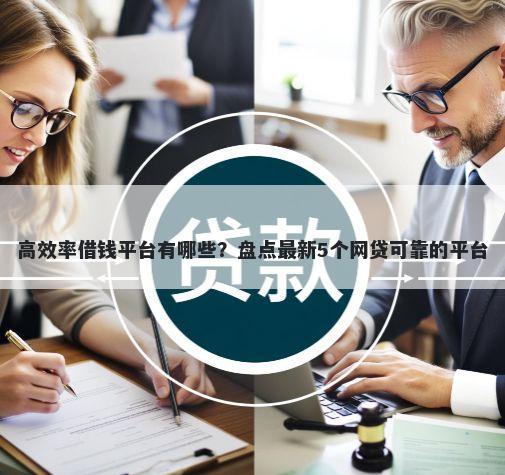高效率借钱平台有哪些？盘点最新5个网贷可靠的平台