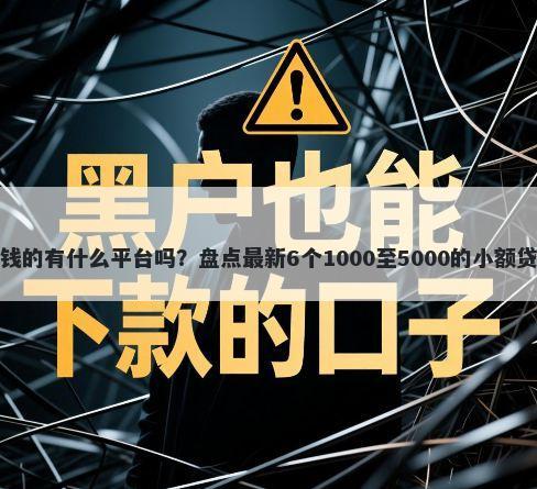微信借钱的有什么平台吗？盘点最新6个1000至5000的小额贷款平台