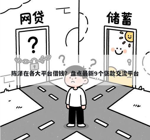 陈泽在各大平台借钱？盘点最新9个贷款交流平台