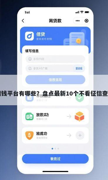 和学校借钱平台有哪些？盘点最新10个不看征信查询的app