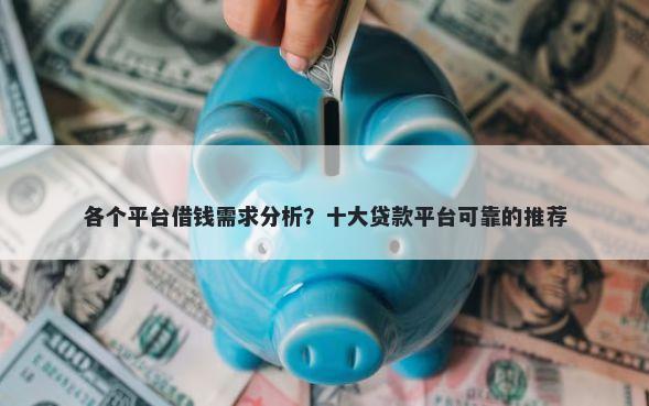 各个平台借钱需求分析？十大贷款平台可靠的推荐