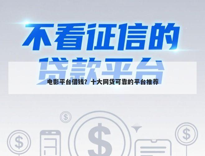 电影平台借钱？十大网贷可靠的平台推荐