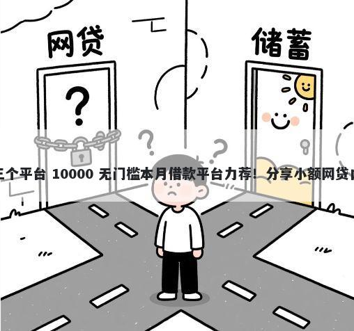 福州私人借钱最厉害三个平台 10000 无门槛本月借款平台力荐！分享小额网贷口子10000无门槛借款