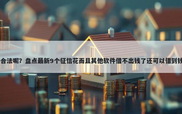 平台借钱利息多高合法呢？盘点最新9个征信花而且其他软件借不出钱了还可以借到钱100%通过的平台
