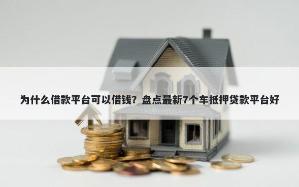为什么借款平台可以借钱？盘点最新7个车抵押贷款平台好