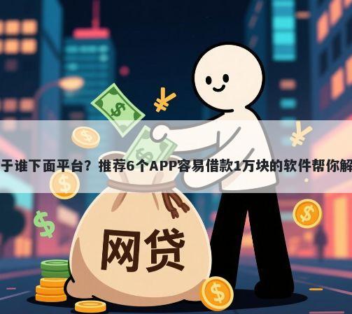 美易借钱属于谁下面平台？推荐6个APP容易借款1万块的软件帮你解决资金问题