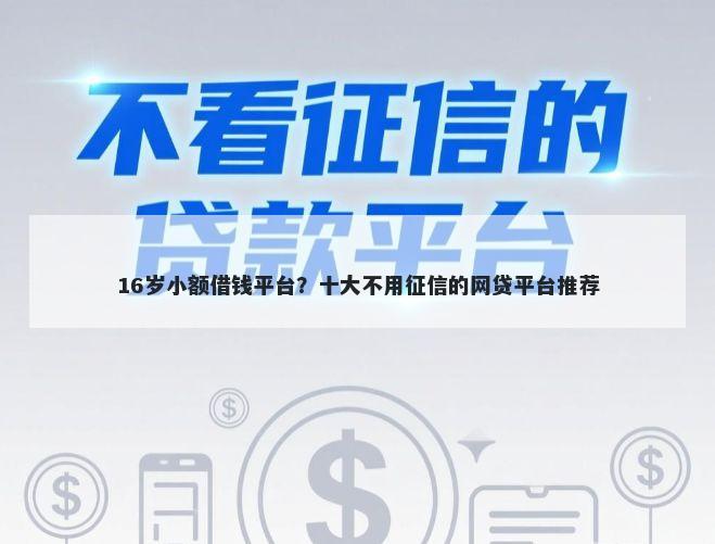 16岁小额借钱平台?十大不用征信的网贷平台推荐