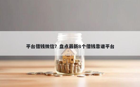 平台借钱微信？盘点最新8个借钱靠谱平台