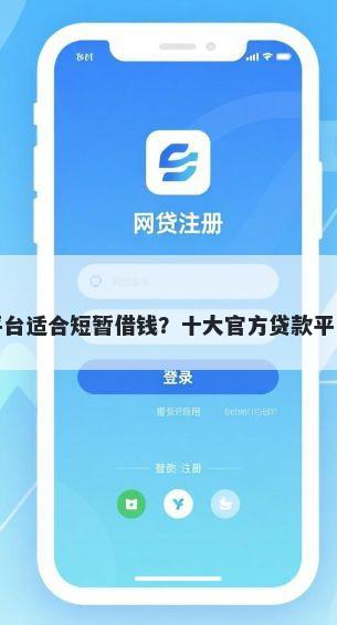 什么平台适合短暂借钱？十大官方贷款平台推荐