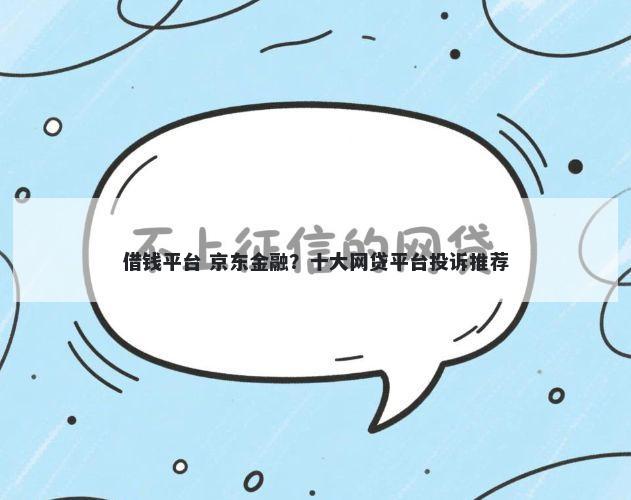 借钱平台 京东金融？十大网贷平台投诉推荐