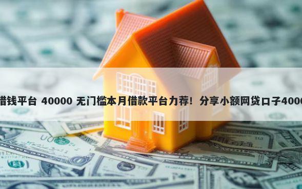 京东e卡回收借钱平台 40000 无门槛本月借款平台力荐！分享小额网贷口子40000无门槛借款