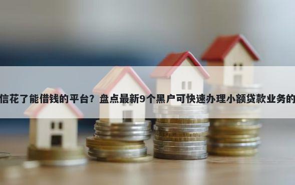 看征信花了能借钱的平台?盘点最新9个黑户可快速办理小额贷款业务的软件