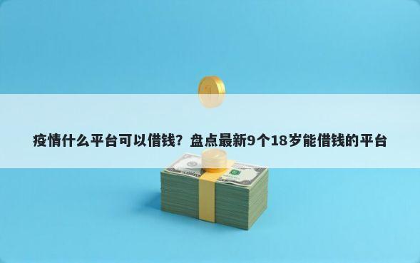 疫情什么平台可以借钱？盘点最新9个18岁能借钱的平台