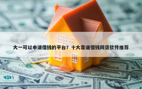 大一可以申请借钱的平台?十大靠谱借钱网贷软件推荐