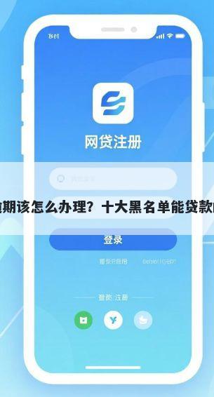 平台借钱逾期该怎么办理？十大黑名单能贷款的平台推荐