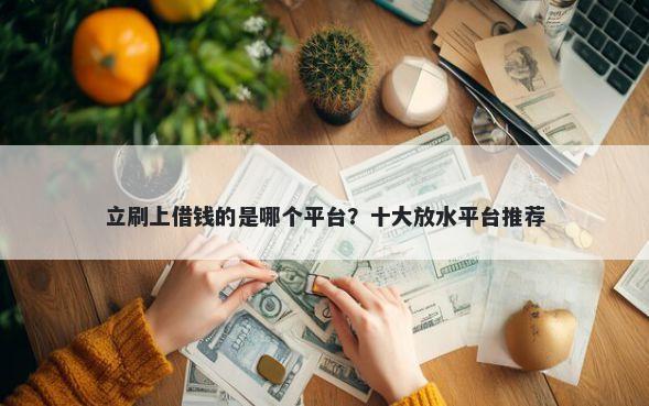 立刷上借钱的是哪个平台？十大放水平台推荐
