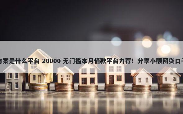 美易借钱协商还款方案是什么平台 20000 无门槛本月借款平台力荐！分享小额网贷口子20000无门槛借款