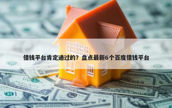 借钱平台肯定通过的？盘点最新6个百度借钱平台