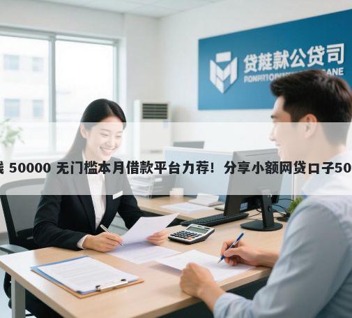 借钱平台乱扣钱 50000 无门槛本月借款平台力荐!分享小额网贷口子50000无门槛借款