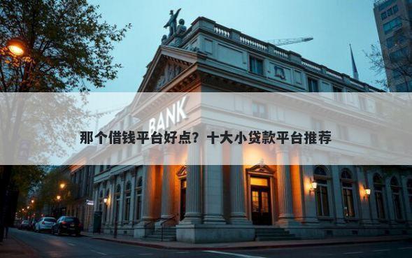 那个借钱平台好点?十大小贷款平台推荐