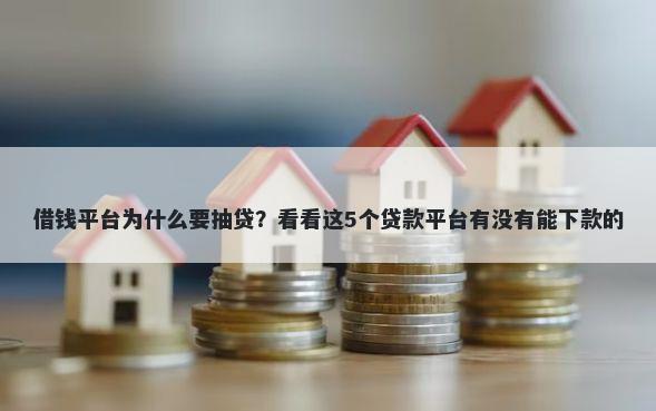 借钱平台为什么要抽贷？看看这5个贷款平台有没有能下款的