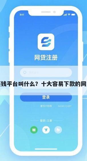 求借钱的还钱平台叫什么？十大容易下款的网贷口子推荐