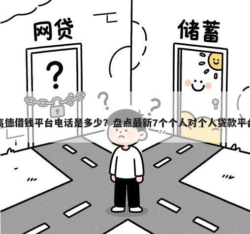 高德借钱平台电话是多少?盘点最新7个个人对个人贷款平台