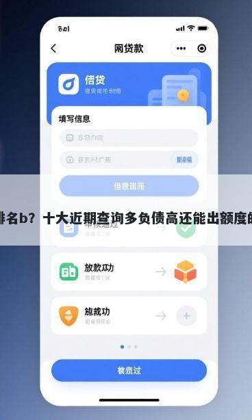 借钱平台排名b?十大近期查询多负债高还能出额度的口子推荐