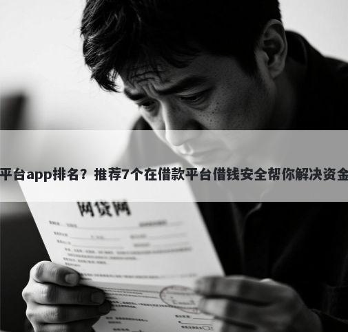 借钱平台app排名？推荐7个在借款平台借钱安全帮你解决资金问题