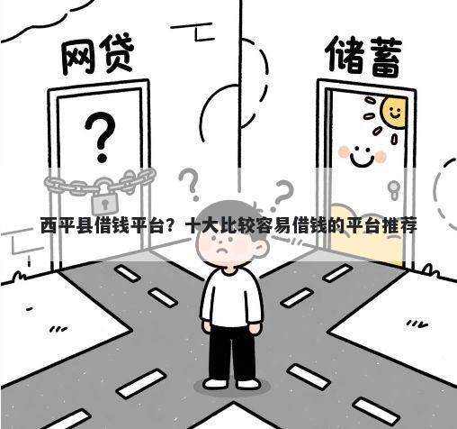 西平县借钱平台？十大比较容易借钱的平台推荐